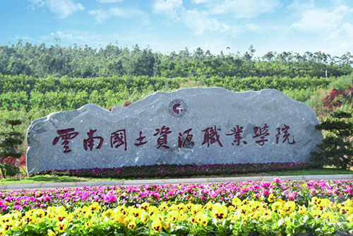 10、云南国土资源职业学院建筑智能化设计工程.jpg